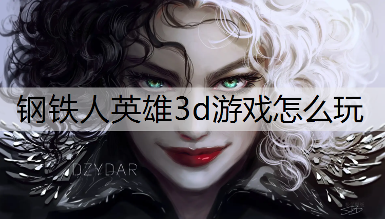 钢铁人英雄3d游戏怎么玩