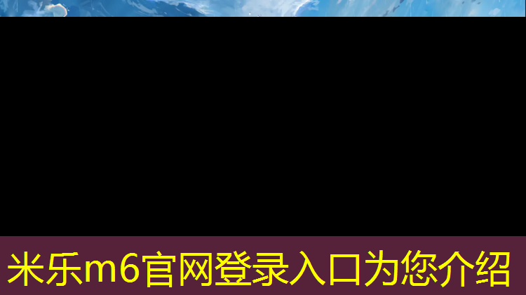 米乐为您介绍：儋州塑胶跑道费用